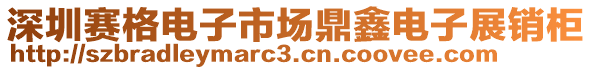 深圳賽格電子市場(chǎng)鼎鑫電子展銷(xiāo)柜