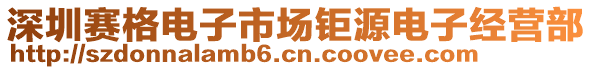 深圳賽格電子市場(chǎng)鉅源電子經(jīng)營(yíng)部