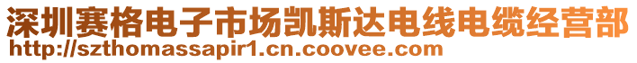 深圳賽格電子市場凱斯達電線電纜經營部