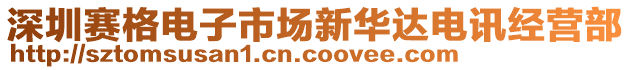 深圳賽格電子市場新華達(dá)電訊經(jīng)營部