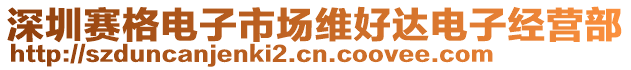 深圳賽格電子市場(chǎng)維好達(dá)電子經(jīng)營部