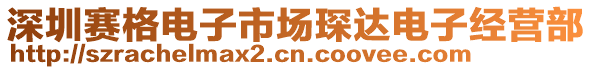 深圳賽格電子市場(chǎng)琛達(dá)電子經(jīng)營部