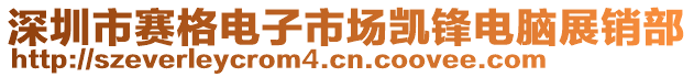 深圳市賽格電子市場凱鋒電腦展銷部