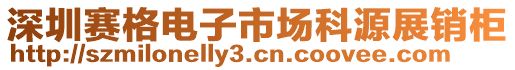 深圳賽格電子市場(chǎng)科源展銷(xiāo)柜