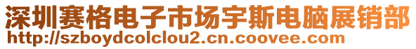 深圳賽格電子市場(chǎng)宇斯電腦展銷部