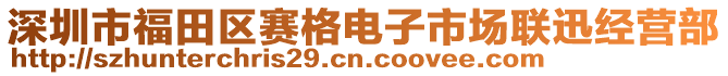 深圳市福田區(qū)賽格電子市場聯(lián)迅經(jīng)營部