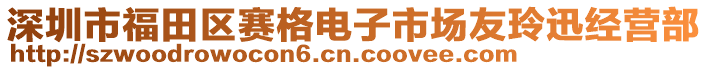 深圳市福田區(qū)賽格電子市場友玲迅經(jīng)營部