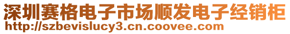 深圳賽格電子市場順發(fā)電子經(jīng)銷柜