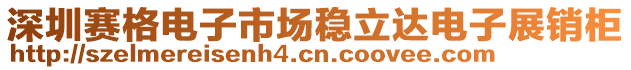 深圳賽格電子市場(chǎng)穩(wěn)立達(dá)電子展銷柜