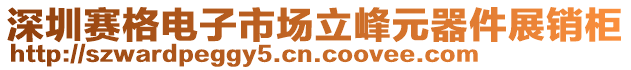 深圳賽格電子市場立峰元器件展銷柜