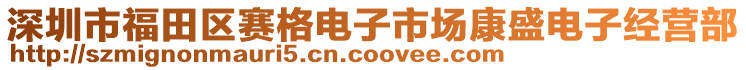 深圳市福田區(qū)賽格電子市場康盛電子經(jīng)營部