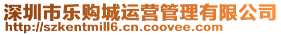 深圳市樂購城運營管理有限公司