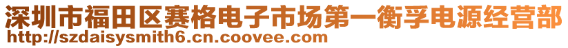 深圳市福田區(qū)賽格電子市場(chǎng)第一衡孚電源經(jīng)營(yíng)部