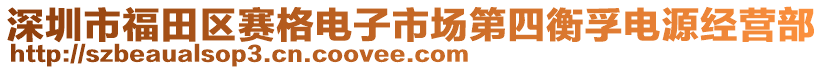 深圳市福田區(qū)賽格電子市場第四衡孚電源經(jīng)營部