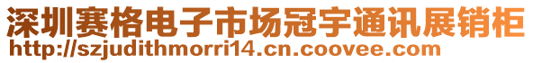 深圳賽格電子市場冠宇通訊展銷柜