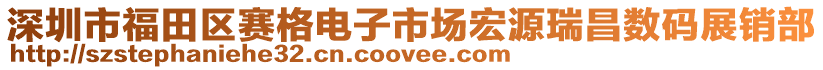 深圳市福田區(qū)賽格電子市場宏源瑞昌數(shù)碼展銷部