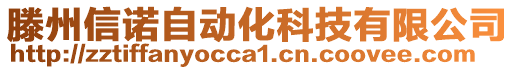 滕州信諾自動化科技有限公司