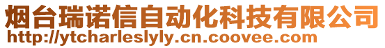 煙臺(tái)瑞諾信自動(dòng)化科技有限公司