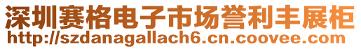 深圳賽格電子市場(chǎng)譽(yù)利豐展柜