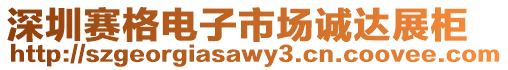 深圳賽格電子市場誠達展柜