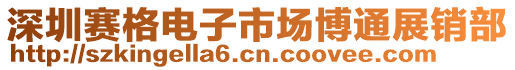 深圳賽格電子市場博通展銷部