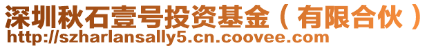 深圳秋石壹號(hào)投資基金（有限合伙）