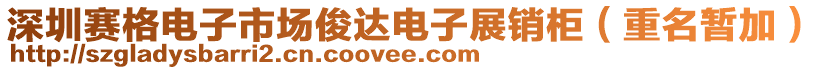 深圳賽格電子市場俊達電子展銷柜（重名暫加）