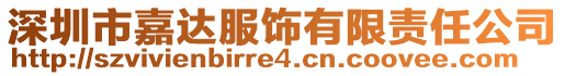 深圳市嘉達(dá)服飾有限責(zé)任公司