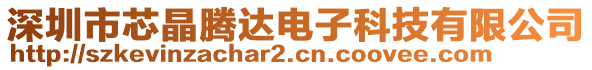 深圳市芯晶騰達(dá)電子科技有限公司