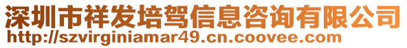 深圳市祥發(fā)培駕信息咨詢有限公司