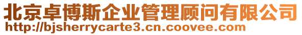 北京卓博斯企业管理顾问有限公司