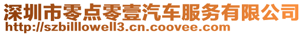 深圳市零點零壹汽車服務有限公司