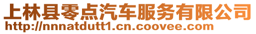 上林縣零點(diǎn)汽車(chē)服務(wù)有限公司