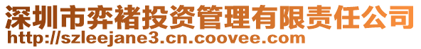 深圳市弈褚投資管理有限責(zé)任公司