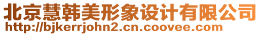 北京慧韓美形象設(shè)計(jì)有限公司