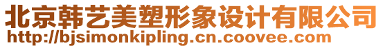 北京韓藝美塑形象設(shè)計(jì)有限公司