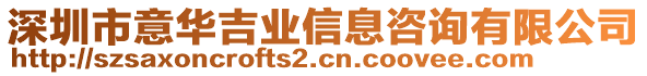 深圳市意華吉業(yè)信息咨詢有限公司