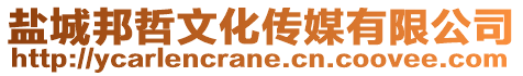 盐城邦哲文化传媒有限公司