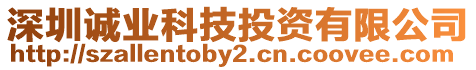 深圳誠(chéng)業(yè)科技投資有限公司