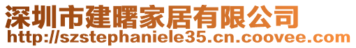 深圳市建曙家居有限公司