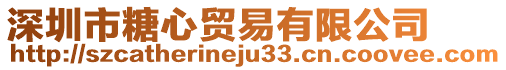 深圳市糖心貿(mào)易有限公司