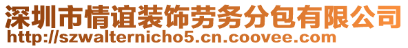 深圳市情誼裝飾勞務(wù)分包有限公司