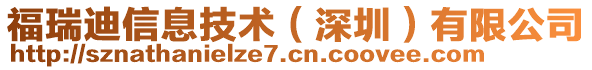 福瑞迪信息技術(shù)（深圳）有限公司