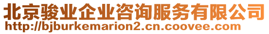 北京駿業(yè)企業(yè)咨詢(xún)服務(wù)有限公司