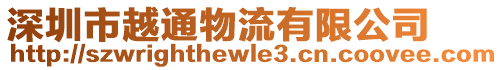 深圳市越通物流有限公司