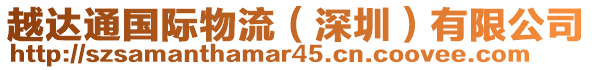 越達(dá)通國(guó)際物流（深圳）有限公司