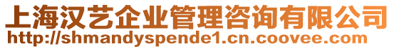 上海漢藝企業(yè)管理咨詢(xún)有限公司