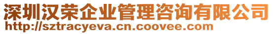 深圳漢榮企業(yè)管理咨詢有限公司