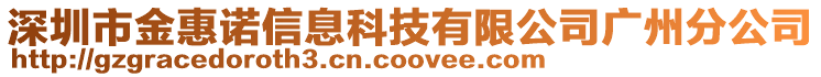 深圳市金惠諾信息科技有限公司廣州分公司