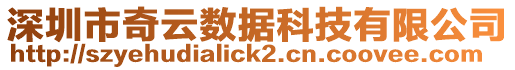 深圳市奇云數據科技有限公司